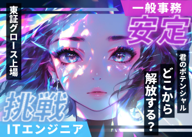 株式会社ピアズ【グロース市場】 総合職（ITエンジニア・一般事務）／未経験歓迎／年休120日