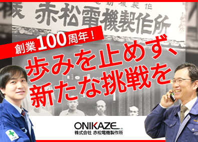株式会社赤松電機製作所 モノづくりを支える法人営業／年休125日／残業月20h以下