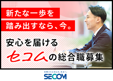 セコム株式会社【プライム市場】 総合職／未経験歓迎／平均年収655万円／独身寮・長期休暇あり