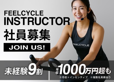 株式会社ＦＥＥＬ　ＣＯＮＮＥＣＴＩＯＮ インストラクター／月収例34万円！／将来的に本部職異動も可能