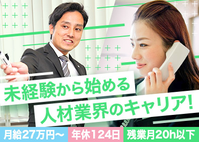 株式会社プラスワンドライブ 人材コーディネーター／未経験歓迎／女性活躍推進／年休124日