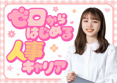 パーソルテンプスタッフ株式会社「funtable（ファンタブル）」(パーソルグループ) 人事アシスタント／未経験歓迎・残業月10h以下・リモートあり