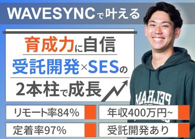 株式会社ＷＡＶＥＳＹＮＣ ITエンジニア／リモート＆フレックス／直請け・受託案件メイン