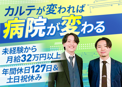 ソフトマックス株式会社【スタンダード市場】 電子カルテ導入SE／未経験から月給32万円以上／賞与4カ月分