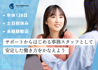 日和エンジニアリング株式会社 未経験から始める事務スタッフ／年休126日／土日祝／完週2日
