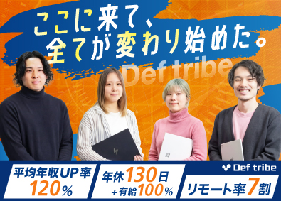 株式会社Ｄｅｆ　ｔｒｉｂｅ ITエンジニア／先輩全員年収UP／リモート率高／年休130日