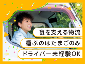 共進運輸株式会社 ドライバー／未経験歓迎！普免だけでOK／月給35万円以上