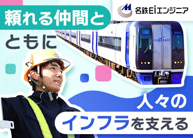 名鉄ＥＩエンジニア株式会社(名古屋鉄道グループ) 現場管理アシスタント／未経験歓迎／年休123日／土日祝休み