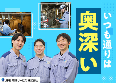 ＪＦＥ環境サービス株式会社（ＪＦＥエンジニアリンググループ） 環境プラントの運転・管理／未経験歓迎／面接1回／年126休