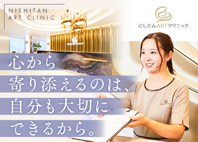 エクスコムグローバル株式会社（にしたんARTクリニック） フロントスタッフ／9割未経験／年休130日／残業月10h