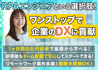 株式会社ビースタイルバリューテクノロジーズ(ビースタイルグループ) DX・RPAエンジニア／未経験OK／入社研修1ヵ月