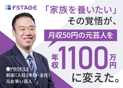 株式会社エフステージ 中古マンションの仕入営業／未経験歓迎／年収1000万は通過点