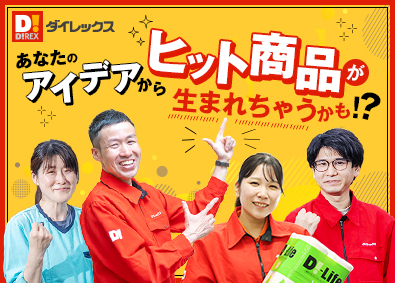 ダイレックス株式会社(サンドラッググループ) アイデアを出すのが楽しい店舗スタッフ／未経験歓迎・土日祝休可