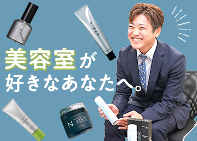 株式会社ＹＡＭＡＺＡＫＩ 理美容サロンへのルート営業／未経験歓迎／残業ほぼ無／社割あり