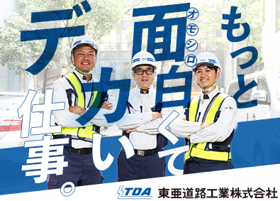 東亜道路工業株式会社【プライム市場】 九州／総合職（土木施工管理・営業）月収例45万円・賞与年2回