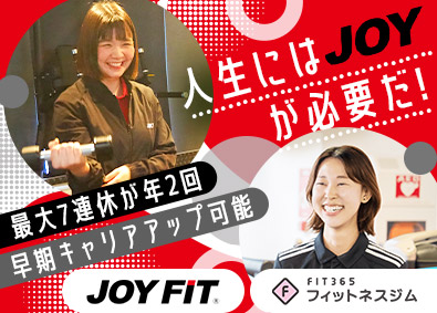 株式会社ヤマウチ（JOYFIT／JOYFIT24／JOYFIT24 LITE／JOYFIT YOGA／JOYFIT+／FIT365）(ヤマウチグループ) JOYFIT・FIT365のインストラクター／未経験歓迎