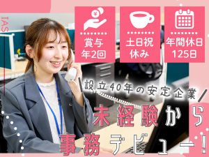 株式会社インターナショナルエアーカーゴーシステムインク 一般事務／未経験OK／賞与年2回／産育休復帰率100％