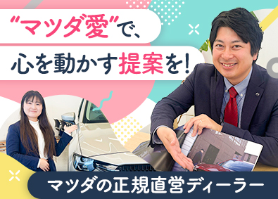 静岡マツダ株式会社(マツダグループ) マツダ直営ディーラーの販売営業／未経験OK／賞与年2回