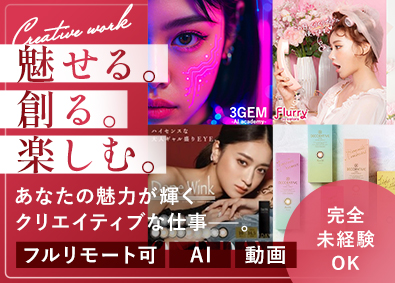 株式会社３ＧＥＭ WEB総合職／AI・動画編集／未経験＆フルリモ・独自の研修