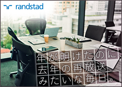 ランスタッド株式会社【randstad technologies／エンジニア事業部】 IT事務／残業平均月10h／土日祝休／在宅研修／未経験98％