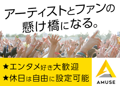 株式会社アミューズ【プライム市場】 電子チケット運営／休日は自由に設定OK／年休120日以上