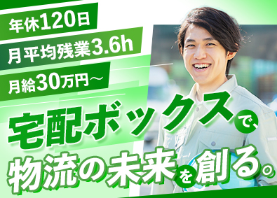 日本宅配システム株式會社 宅配BOX設置・点検／月給30万円～／年休120日／土日祝休