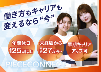 株式会社ピースコネクト コールセンターの管理スタッフ／年休125日／残業月15h