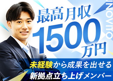 株式会社イノヴィート 不動産仕入れ営業／未経験歓迎／年収2000万円可／インセン有
