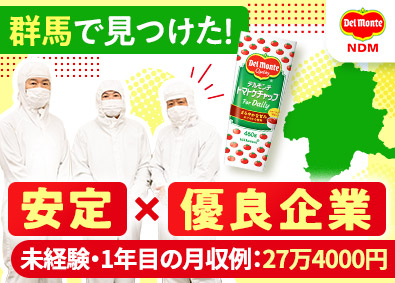 日本デルモンテ株式会社(キッコーマングループ) トマト加工食品製造／賞与5.3カ月／年休120日／月30万可