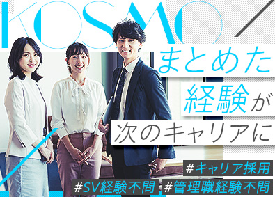 株式会社ＫＯＳＭＯ コールセンター現場管理／キャリア採用／年休122日／土日祝休