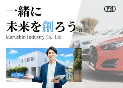 マルシン工業株式会社 未経験から法人対応を学ぶ整備工場・ディーラー向けルート営業