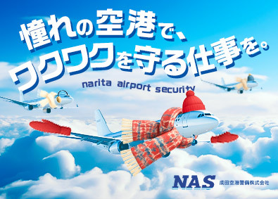 成田空港警備株式会社（NAS　Narita Airport Security） 成田空港セキュリティスタッフ／入社祝15万円／賞与2回／寮有