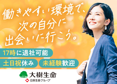 大樹生命保険株式会社(日本生命グループ) ファイナンシャルアドバイザー／未経験歓迎／年休120日以上