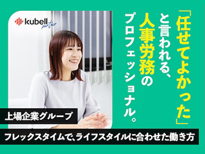 株式会社ｋｕｂｅｌｌパートナー 労務スタッフ／フレックス／在宅あり／完休2日／年休120日