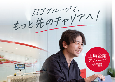 株式会社IIJプロテック(IIJグループ) ITエンジニア／社内SE・ヘルプデスク・インフラ構築運用など