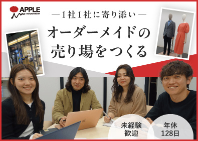 株式会社アップル お店のディスプレイを考える提案営業／既存中心／年休128日