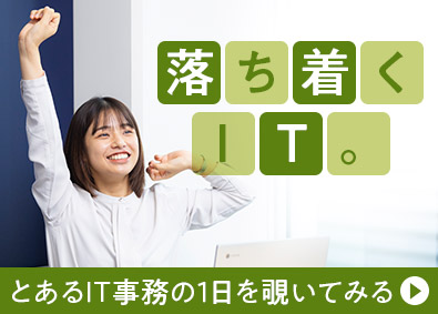 ランスタッド株式会社【randstad technologies／エンジニア事業部】 暮らしが整うIT事務／年休123日／土日祝休／残業月10h