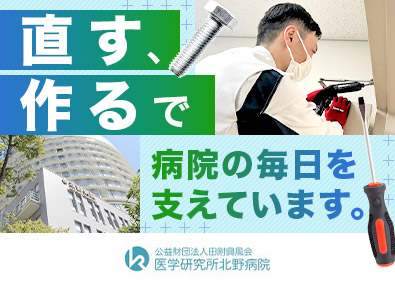 公益財団法人田附興風会医学研究所北野病院 病院の施設管理（設備・備品の修理等）／経験不問／年休124日
