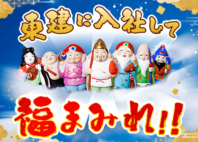 東建コーポレーション株式会社【プライム市場】 福がたくさん訪れる営業職（平均年収819万円）／賞与5カ月分