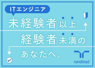 ランスタッド株式会社【randstad technologies／エンジニア事業部】 1ヶ月の研修でエンジニアデビュー／残業月10h／年休121日
