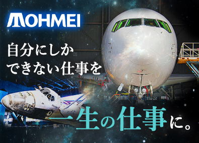 東明工業株式会社(東明グループ) 飛行機・ロケットの製造／年休１２０日以上／月収２６万円～可