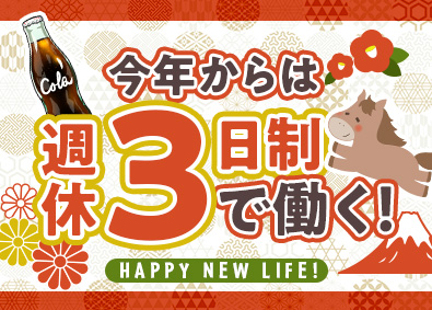 シグマロジスティクス株式会社(シグマグループ) コカ・コーラ製品の配送／週休3日・年159日休／一切経験不問