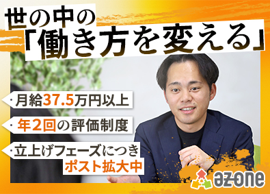 株式会社Ａｚ　Ｏｎｅ Saas営業／福祉業界の労働環境をアップデート／未経験歓迎
