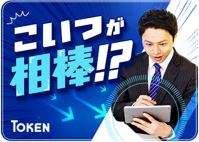 東建コーポレーション株式会社【プライム市場】 頼れる相棒と一緒の営業職／未経験歓迎／平均年収819万円