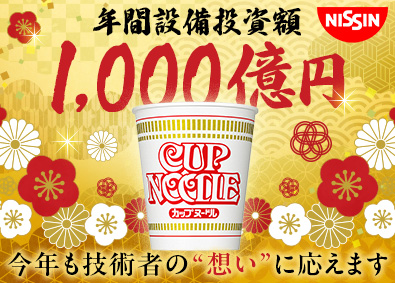 日清食品株式会社 生産ライン技術者／約半年ぶり！1day選考会開催！／土日祝休