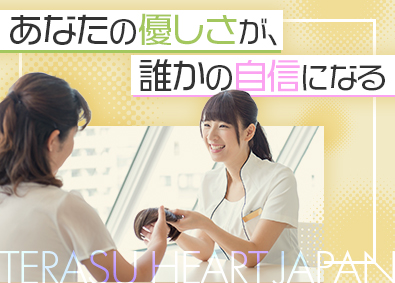 株式会社テラスハートジャパン 外見ケアカウンセラー／未経験歓迎／月残業15h以下／賞与2回