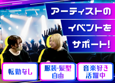 株式会社サンデーフォークプロモーション コンサート運営事務／レア求人／未経験歓迎／名古屋勤務／転勤無