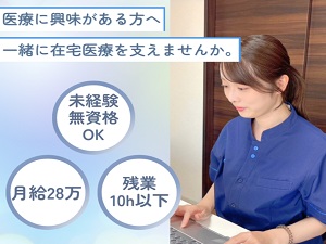 株式会社当直連携基盤(エムスリーグループ) 診療同行スタッフ／未経験歓迎／月給28万円～／住宅手当有