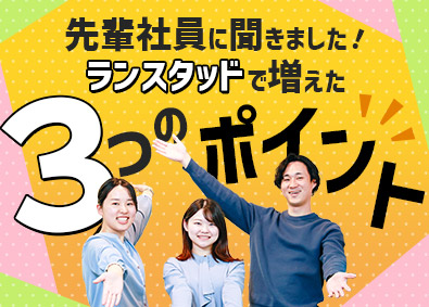 ランスタッド株式会社【randstad technologies／エンジニア事業部】 IT事務／土日祝休／残業少／未経験98％／資格取得支援あり