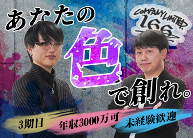 株式会社１６６ 買取営業／未経験／年収3000万／年休125日／原則定時退社